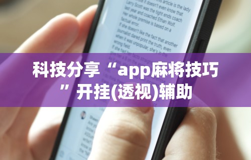 科技分享“app麻将技巧”开挂(透视)辅助