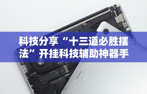 2026最新助赢神器“微乐跑得快透视软件有用吗是真的吗”科技辅助神器手机版