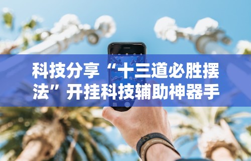 【玩家游戏玩法】“微乐自建房怎么提高胜率”开挂(透视)辅助神器