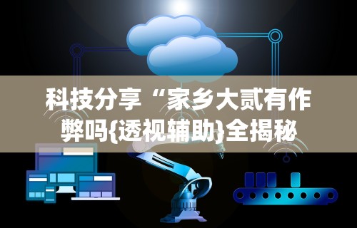 终于懂了“快友互动怎么装挂”真实开挂技巧分享