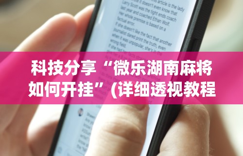 2026最新一代“小程序雀神麻将可以开挂吗”辅助工具插件,揭秘技巧开挂