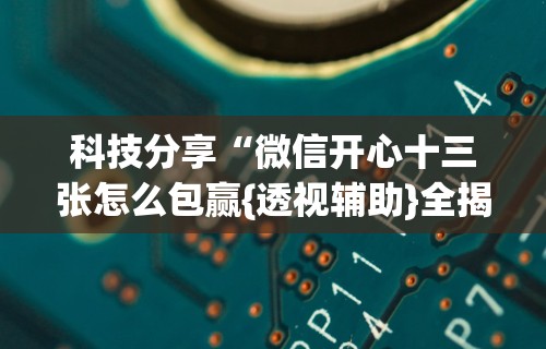 盘点一款“微乐捉鸡开挂神器	”附开挂脚本详细教程