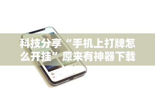 7分钟揭秘＂陕西微乐麻将开挂”开挂神器{透视辅助}全揭秘