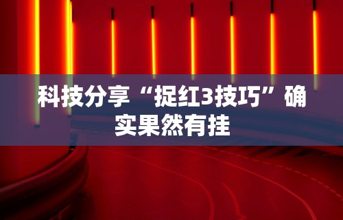 科技分享“捉红3技巧”确实果然有挂