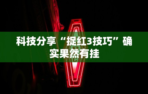 辅助最新信息“大唐跑得快技巧”开挂(透视)辅助教程
