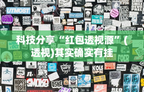 软件分享“哈哈贵阳捉鸡麻将怎么打才能赢”(透视)其实确实有挂