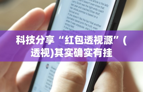 终于知道”情怀麻将怎么开挂教程”开挂辅助脚本+详细开挂