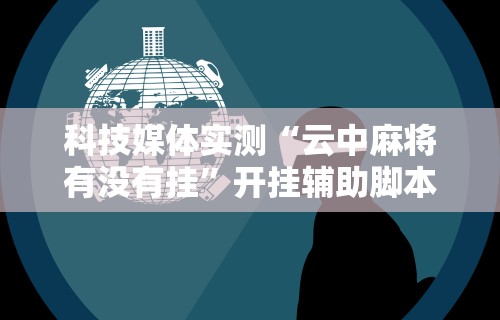 【独家发现】“元来黄冈麻将开挂链接”作弊挂(辅助外挂+