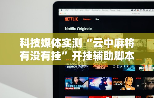 必看教程“椰岛常胜麻将游戏	”开挂神器{透视辅助}全揭秘