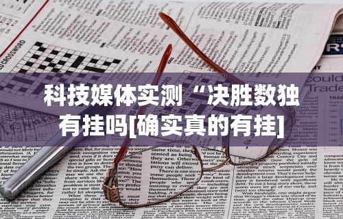 真实辅助“心悦填大坑总输要警惕三种病”辅助挂下载”(最新开挂教程)