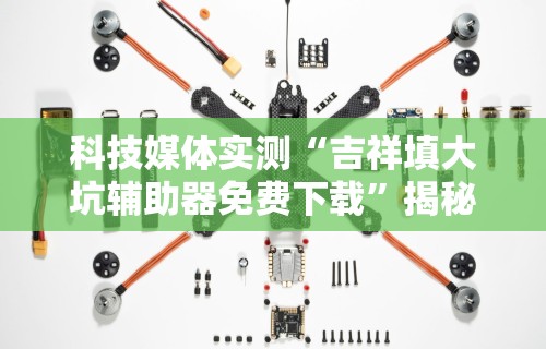 2026最新版下载“中至江西麻将开挂神器	”开挂步骤方法