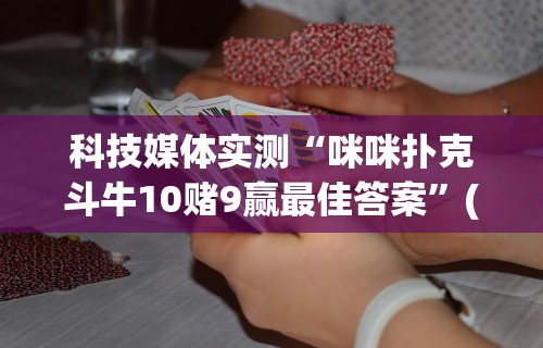 必看教程“微乐四川麻将小程序必赢神器下载”开挂辅助软件教程
