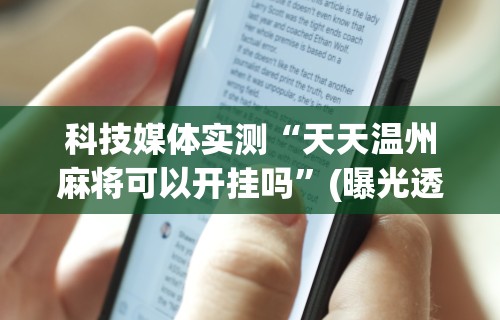 科技媒体实测“天天温州麻将可以开挂吗	”(曝光透视必备猫腻)