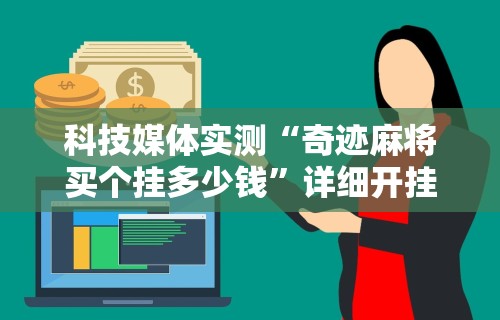 【独家发现】“元来黄冈麻将开挂链接”作弊挂(辅助外挂+