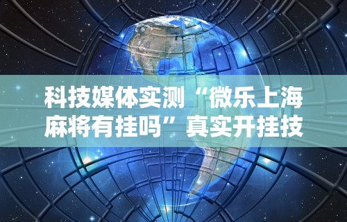 辅助开挂神器“威信茶馆跑得快开挂免费	”详细开挂玩法