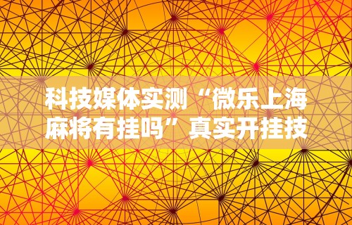 玩家秒懂“微乐挖坑牌的规律	”开挂(透视)辅助教程