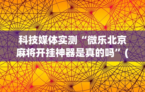解析分享“微乐免费房间怎么开挂 百家号”通用版下载教程