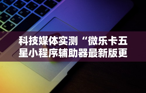 2026首发辅助“三人跑得快开挂”事实上真的有挂
