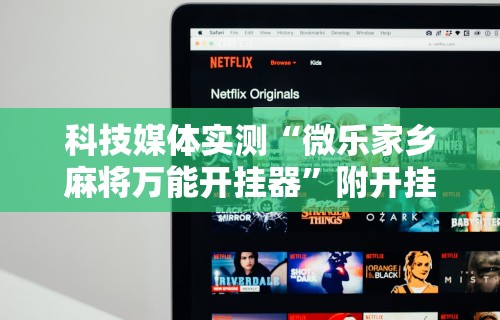 软件分享“哈哈贵阳捉鸡麻将怎么打才能赢”(透视)其实确实有挂