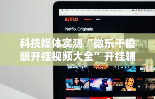 科技媒体实测“微乐干瞪眼开挂视频大全	”开挂辅助详细步骤