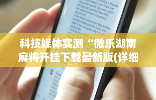 【第一资讯】“欢乐跑得快免费开挂神器”原来可以开挂