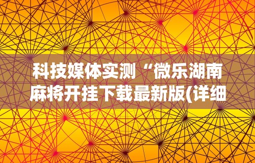 2026最新一代“小程序雀神麻将可以开挂吗”辅助工具插件,揭秘技巧开挂