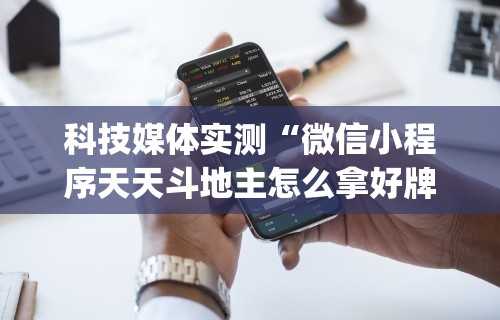 科技媒体实测“微信小程序天天斗地主怎么拿好牌”(果然有透视挂)