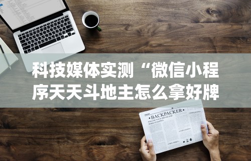 【知道】“微乐海南麻将开挂是真的吗”原来有神器下载！