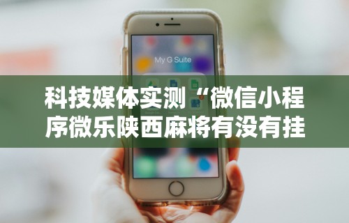 【知道】“微乐海南麻将开挂是真的吗”原来有神器下载！