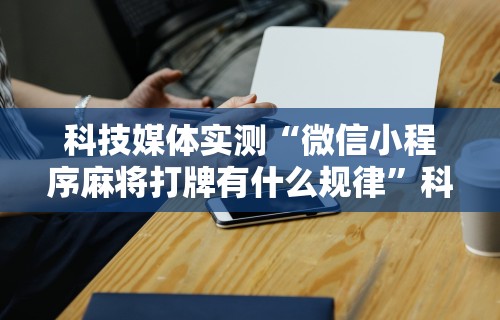 [教程经验]“永康十三水有没有挂”(曝光透视必备猫腻)