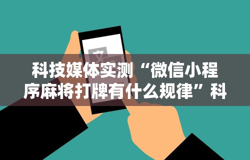 必看教程“微乐四川麻将小程序必赢神器下载”开挂辅助软件教程