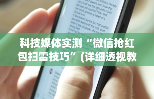 科技媒体实测“微信抢红包扫雷技巧	”(详细透视教程)