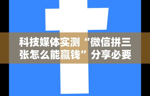 2026最新助赢神器“微乐跑得快透视软件有用吗是真的吗”科技辅助神器手机版
