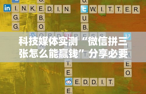 科技媒体实测“微信拼三张怎么能赢钱”分享必要外挂教程
