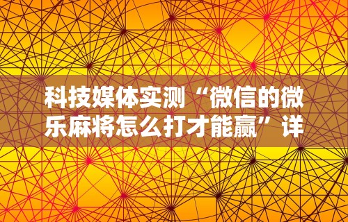 必看教程“椰岛常胜麻将游戏	”开挂神器{透视辅助}全揭秘