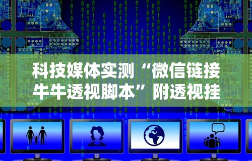 【最新科普】微乐云南麻将有挂吗”(确实真的有挂)