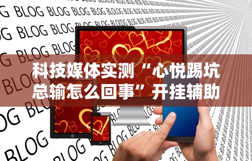 秒懂经验“微乐刨幺可以开挂吗”科技辅助神器手机版