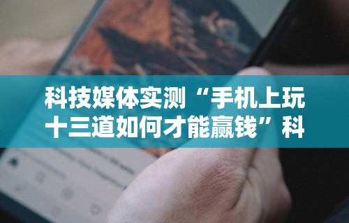 重大来袭“微乐过炸为什么会一直输”真的有挂