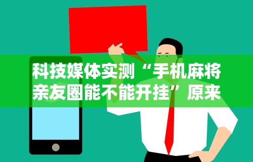 2026玩家推荐：玉海楼茶苑可以开挂吗”详细分享装挂步骤教程