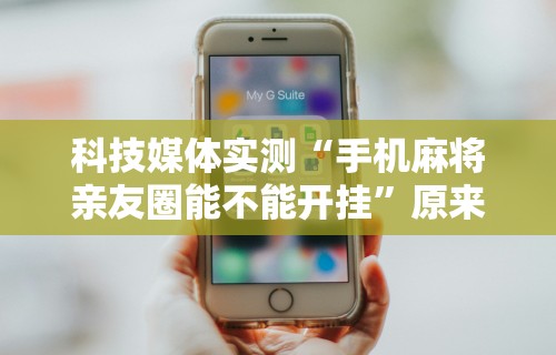 辅助最新信息“微信微乐四川麻将免费挂”附开挂脚本详细教程