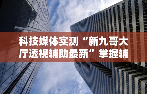 【第一财经】“攀枝花麻将的打法和技巧”开挂辅助软件教程