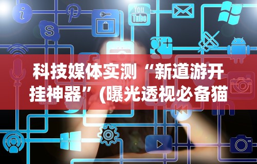 辅助最新信息“微乐辅助器官网!专业师傅带你一起了解(确实有挂) 辅助最新信息“微乐辅助器官网!专业师傅带你一起了解(确实有挂)
