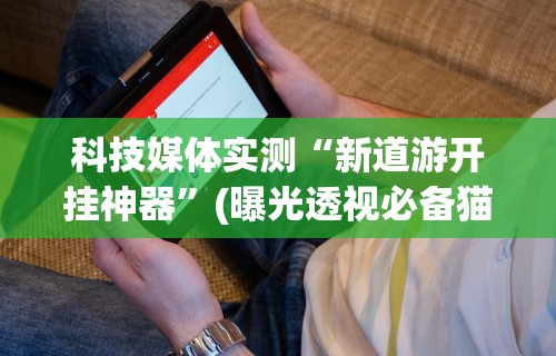 【总结文章“微乐辅助贴吧”开挂神器{透视辅助}全揭秘