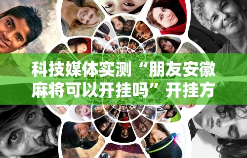 4分钟讲解＂鸿运十三张开挂神器能开挂助赢控制”-必赢神器安装