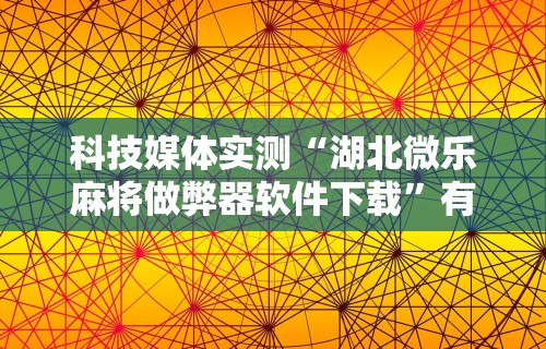 【第一发现】“会玩狼人游戏透视挂”通用版下载教程