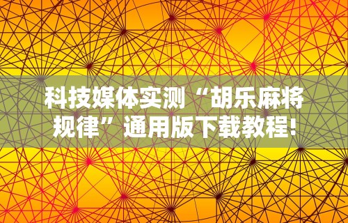 [推荐]“牵手跑胡子开挂神器下载”(助赢详细开挂教程)