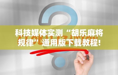 4分钟讲解＂鸿运十三张开挂神器能开挂助赢控制	”-必赢神器安装