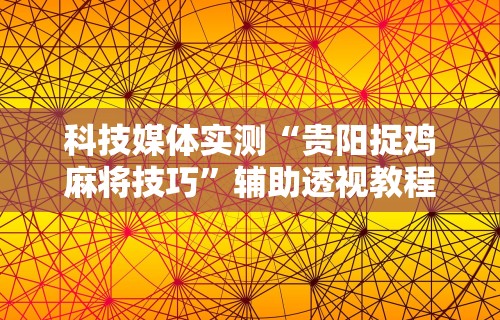 2026首发辅助“蜜瓜大厅可以开挂吗”真实开挂技巧分享