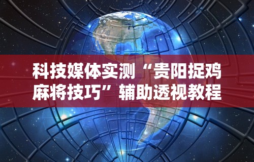 2026首发辅助“财神十三张透视挂	”(透视挂)最新辅助详细教程
