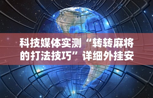 2026玩家推荐：玉海楼茶苑可以开挂吗”详细分享装挂步骤教程